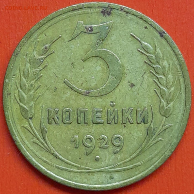 3 коп. 1929 г. – до 22:00, 07.05.24 - 3к-1929-1