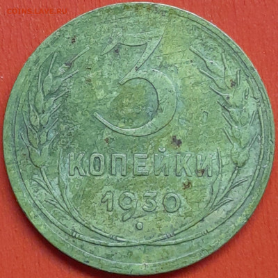 3 коп. 1930 г. – до 22:00, 07.05.24 - 3к-1930-1