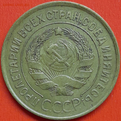 3 коп. 1931 г. – до 22:00, 07.05.24 - 3к-1931-2