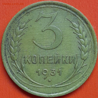 3 коп. 1931 г. – до 22:00, 07.05.24 - 3к-1931-1