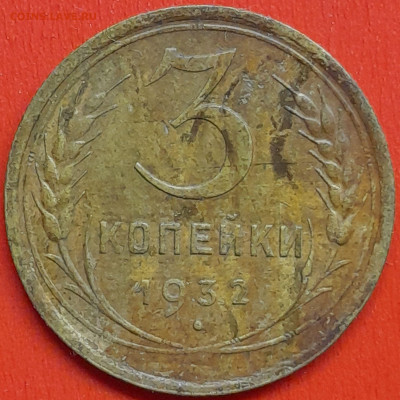 3 коп. 1932 г. – до 22:00, 07.05.24 - 3к-1932-1