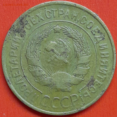 3 коп. 1933 г. – до 22:00, 07.05.24 - 3к-1933-2
