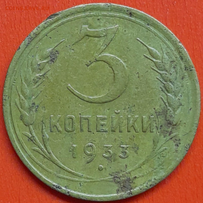 3 коп. 1933 г. – до 22:00, 07.05.24 - 3к-1933-1