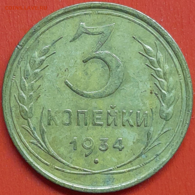 3 коп. 1934 г. – до 22:00, 07.05.24 - 3к-1934-1