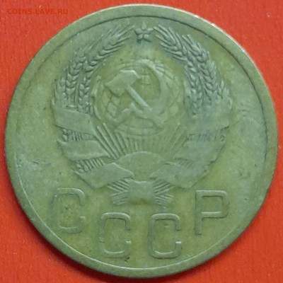 3 коп. 1935 г. (нов. тип) – до 22:00, 07.05.24 - 3к-1935-4