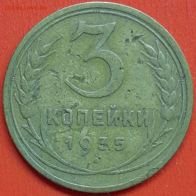 3 коп. 1935 г. (нов. тип) – до 22:00, 07.05.24 - 3к-1935-3