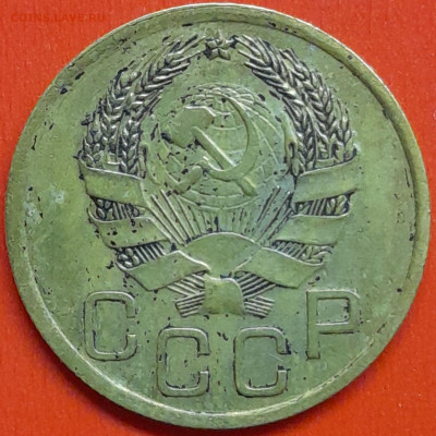 3 коп. 1936 г. – до 22:00, 07.05.24 - 3к-1936-2