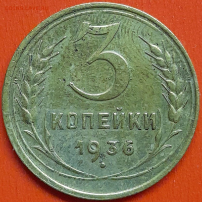 3 коп. 1936 г. – до 22:00, 07.05.24 - 3к-1936-1