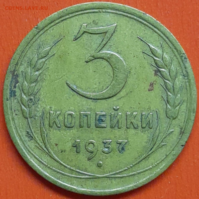 3 коп. 1937 г. (1) – до 22:00, 07.05.24 - 3к-1937-1