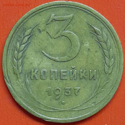 3 коп. 1937 г. (3) – до 22:00, 07.05.24 - 3к-1937-3