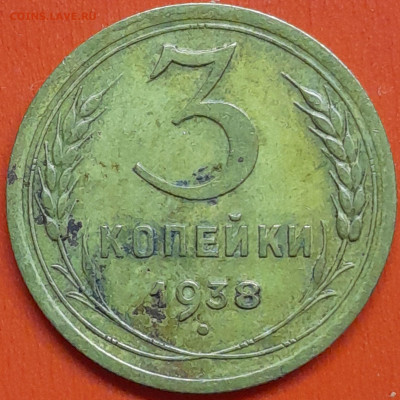 3 коп. 1938 г. (1) – до 22:00, 07.05.24 - 3к-1938-1