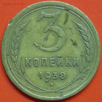 3 коп. 1938 г. (2) – до 22:00, 07.05.24 - 3к-1938-3
