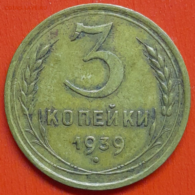 3 коп. 1939 г. (1) – до 22:00, 07.05.24 - 3к-1939-1