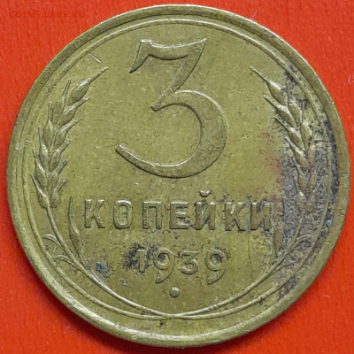 3 коп. 1939 г. (2) – до 22:00, 07.05.24 - 3к-1939-3