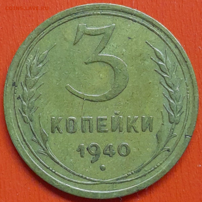 3 коп. 1940 г. (1) – до 22:00, 07.05.24 - 3к-1940-1