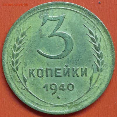 3 коп. 1940 г. (2) – до 22:00, 07.05.24 - 3к-1940-3