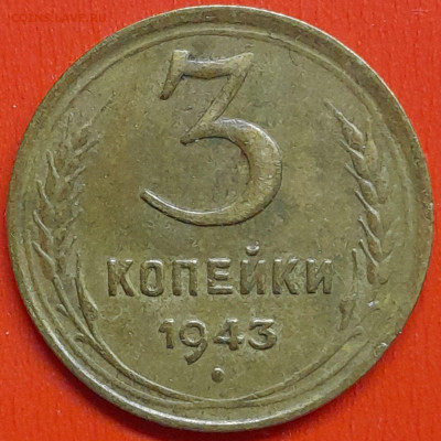 3 коп. 1943 г. – до 22:00, 07.05.24 - 3к-1943-1