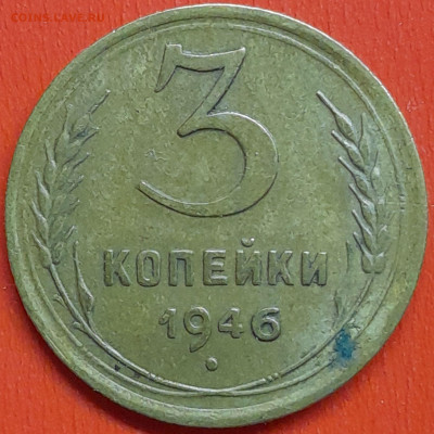 3 коп. 1946 г. (1) – до 22:00, 07.05.24 - 3к-1946-1
