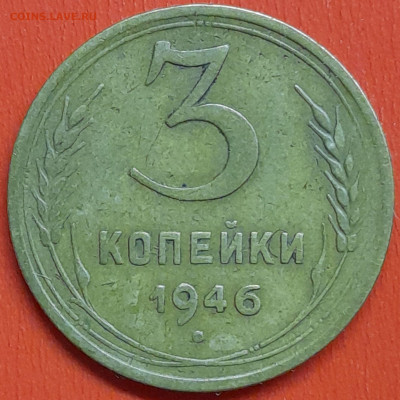 3 коп. 1946 г. (2) – до 22:00, 07.05.24 - 3к-1946-3