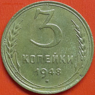 3 коп. 1948 г. (1) – до 22:00, 07.05.24 - 3к-1948-1