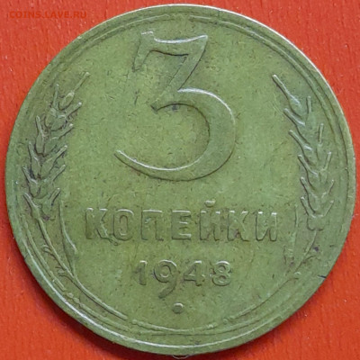 3 коп. 1948 г. (2) – до 22:00, 07.05.24 - 3к-1948-3