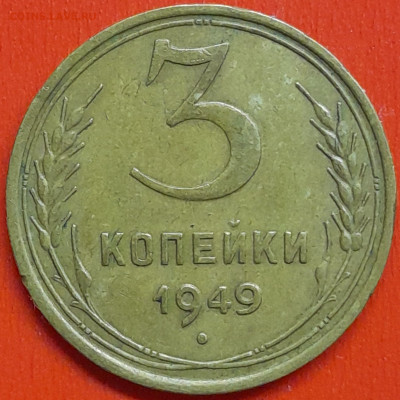 3 коп. 1949 г. (1) – до 22:00, 07.05.24 - 3к-1949-1