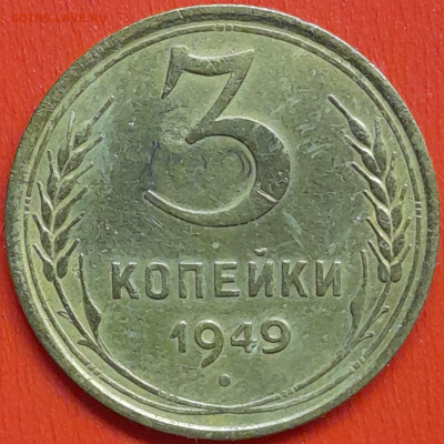 3 коп. 1949 г. (2) – до 22:00, 07.05.24 - 3к-1949-3