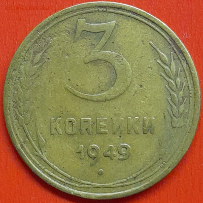 3 коп. 1949 г. (3) – до 22:00, 07.05.24 - 3к-1949-5