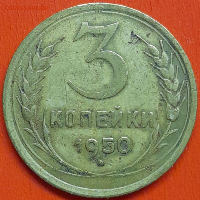3 коп. 1950 г. (1) – до 22:00, 07.05.24 - 3к-1950-1