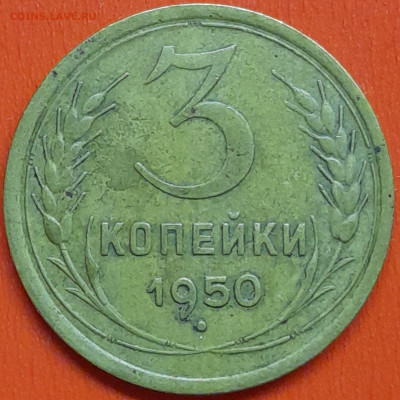 3 коп. 1950 г. (2) – до 22:00, 07.05.24 - 3к-1950-3