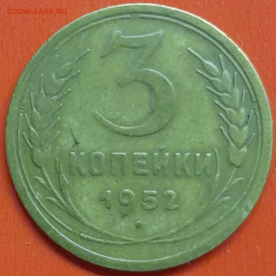 3 коп. 1952 г. (1) – до 22:00, 07.05.24 - 3к-1952-1