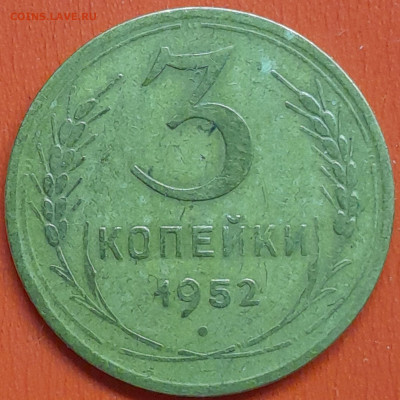 3 коп. 1952 г. (2) – до 22:00, 07.05.24 - 3к-1952-3