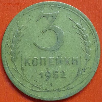3 коп. 1952 г. (3) – до 22:00, 07.05.24 - 3к-1952-5