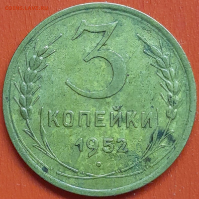 3 коп. 1952 г. (5) – до 22:00, 07.05.24 - 3к-1952-9