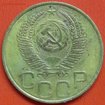 3 коп. 1953 г. (1) – до 22:00, 07.05.24 - 3к-1953-2