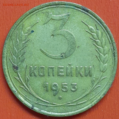 3 коп. 1953 г. (1) – до 22:00, 07.05.24 - 3к-1953-1