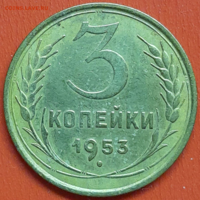 3 коп. 1953 г. (2) – до 22:00, 07.05.24 - 3к-1953-3