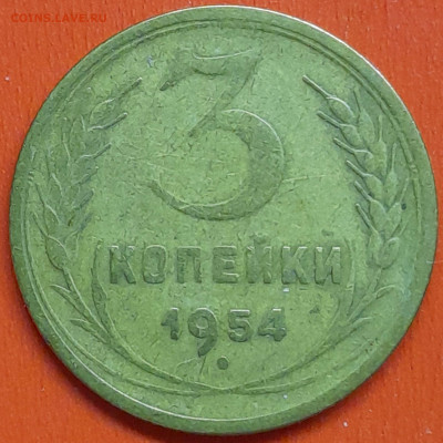3 коп. 1954 г. (1) – до 22:00, 07.05.24 - 3к-1954-1