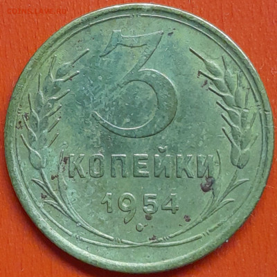 3 коп. 1954 г. (2) – до 22:00, 07.05.24 - 3к-1954-3