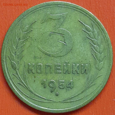 3 коп. 1954 г. (3) – до 22:00, 07.05.24 - 3к-1954-5