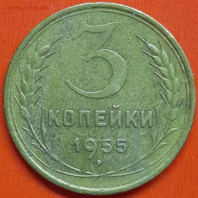 3 коп. 1955 г. (1) – до 22:00, 07.05.24 - 3к-1955-1