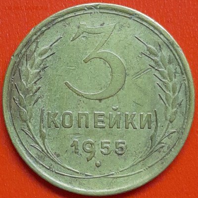 3 коп. 1955 г. (2) – до 22:00, 07.05.24 - 3к-1955-3