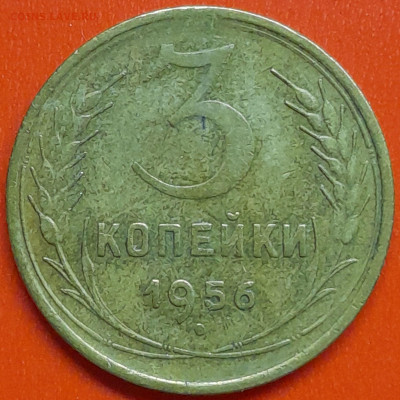 3 коп. 1956 г.  – до 22:00, 07.05.24 - 3к-1956-1