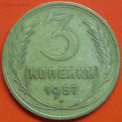 3 коп. 1957 г. (1) – до 22:00, 07.05.24 - 3к-1957-1