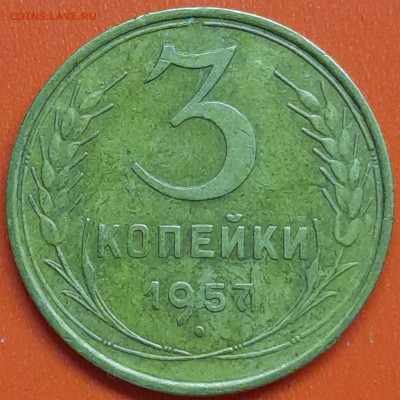 3 коп. 1957 г. (2) – до 22:00, 07.05.24 - 3к-1957-3