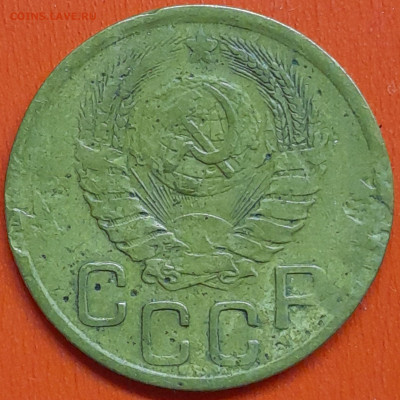 3 коп. 1945 г. – до 22:00, 07.05.24 - 3к-1945-2