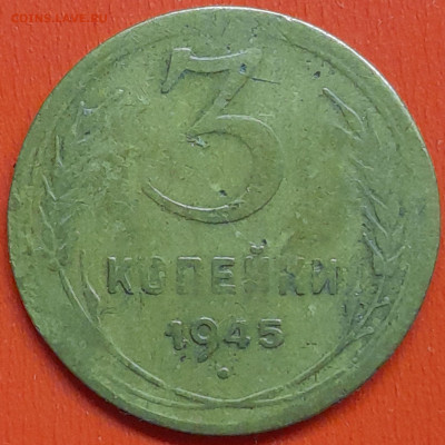 3 коп. 1945 г. – до 22:00, 07.05.24 - 3к-1945-1
