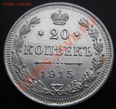 20 копеек 1915 отличная до 24.01.12 (21-00) - 20 коп 1915 рев