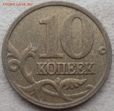 10 копеек 2005 года М полный раскол  до 07.05.2024г. - IMG_20240315_153432