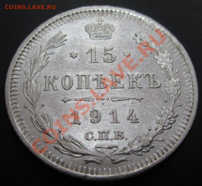 15 копеек 1914 до 24.01.12(21-00) - 15 коп 1914 рев